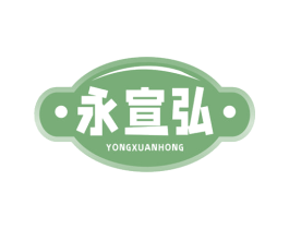 永宣弘