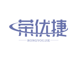 荣优捷