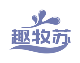 趣牧苏