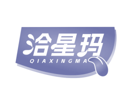 洽星玛