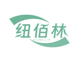 纽佰林