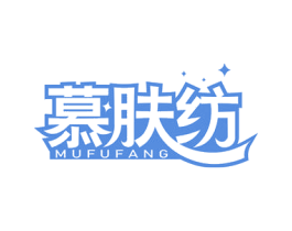 慕肤纺