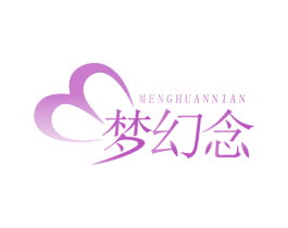 梦幻念
