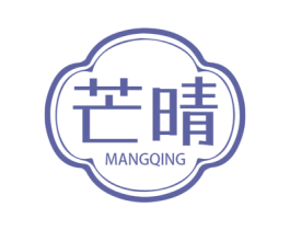 芒晴