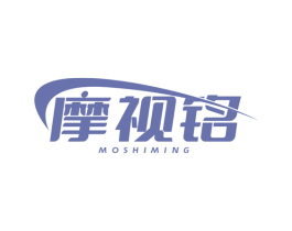 摩视铭