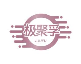 极聚孚