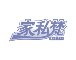 家私梵