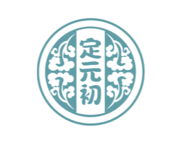 定元初