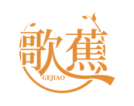 歌蕉
