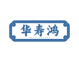 华寿鸿