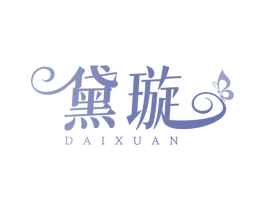 黛璇