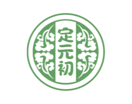 定元初