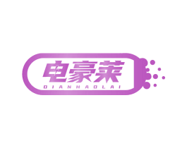 电豪莱