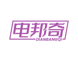 电邦奇
