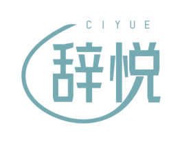 辞悦