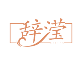 辞滢