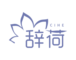辞荷