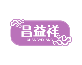 昌益祥