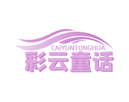 彩云童话