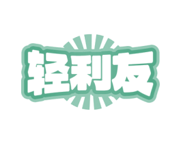 轻利友