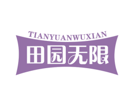 田园无限
