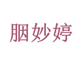 胭妙婷