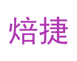 焙捷