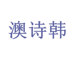 澳诗韩