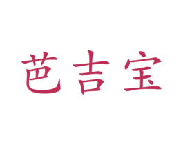 芭吉宝