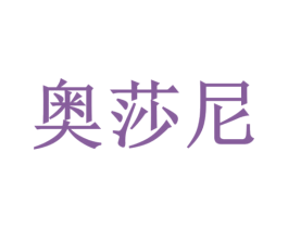 奥莎尼
