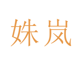 姝岚