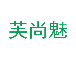 芙尚魅