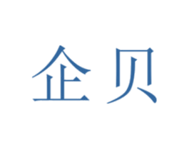 企贝