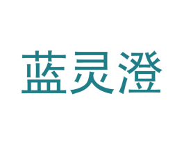 蓝灵澄