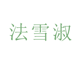 法雪淑