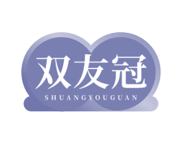 双友冠