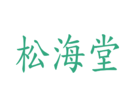 松海堂