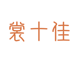 裳十佳