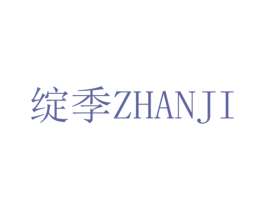 绽季