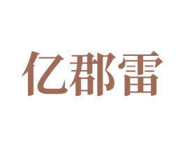 亿郡雷