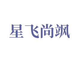 星飞尚飒