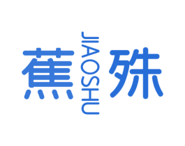 蕉殊