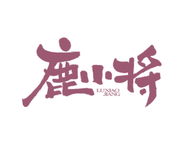 鹿小将