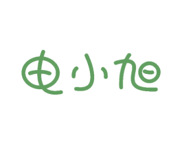 电小旭