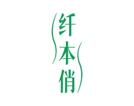 纤本俏