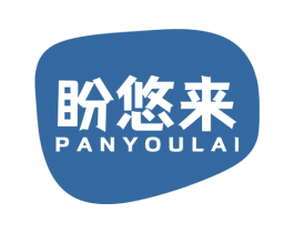 盼悠来