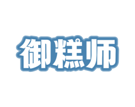 御糕师