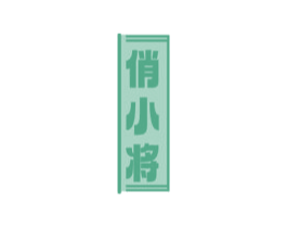 俏小将