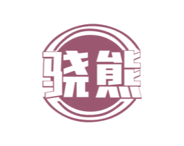 骁熊
