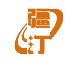 疆汀